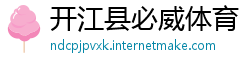 开江县必威体育